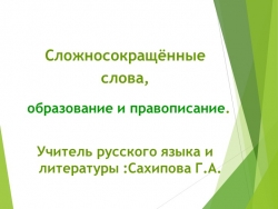 Презентация .Сложносокращенные слова.6 класс. - Класс учебник | Академический школьный учебник скачать | Сайт школьных книг учебников uchebniki.org.ua