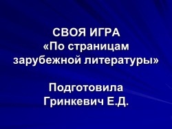 Презентация по литературе на тему "По страницам зарубежной литературы" (5 класс) - Класс учебник | Академический школьный учебник скачать | Сайт школьных книг учебников uchebniki.org.ua