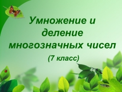 Презентация по математике на тему "Умножение и деление многозначных чисел" - Класс учебник | Академический школьный учебник скачать | Сайт школьных книг учебников uchebniki.org.ua