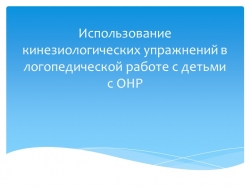 Презентация : ,, Использование кинезиологических упражнений в логопедической работе с детьми с ОНР - Класс учебник | Академический школьный учебник скачать | Сайт школьных книг учебников uchebniki.org.ua