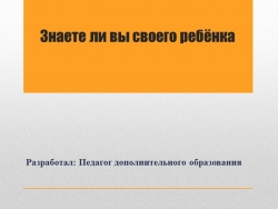 Презентация "Знаете ли вы своего ребёнка" - Класс учебник | Академический школьный учебник скачать | Сайт школьных книг учебников uchebniki.org.ua