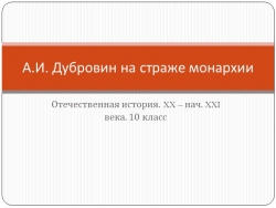 Презентация по отечественной истории "Дубровин - лидер Союза русского народа" - Класс учебник | Академический школьный учебник скачать | Сайт школьных книг учебников uchebniki.org.ua