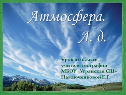 Презентация к уроку географии "Атмосферное давление" 6 кл. - Класс учебник | Академический школьный учебник скачать | Сайт школьных книг учебников uchebniki.org.ua