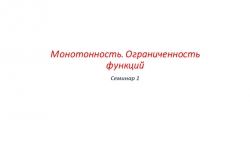 Семинар по алгебре в 9 классе по теме " Свойства функции. Монотонность . Ограниченность" - Класс учебник | Академический школьный учебник скачать | Сайт школьных книг учебников uchebniki.org.ua