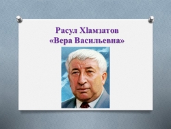 Презентация на тему : " Стихотворение Расула Гамзатова "Вера Васильевна." - Класс учебник | Академический школьный учебник скачать | Сайт школьных книг учебников uchebniki.org.ua