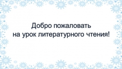 Презентация. К. Д. Бальмонт "Снежинка" - Класс учебник | Академический школьный учебник скачать | Сайт школьных книг учебников uchebniki.org.ua