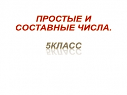 Презентация по математике "Простые и составные числа"(5 класс) - Класс учебник | Академический школьный учебник скачать | Сайт школьных книг учебников uchebniki.org.ua