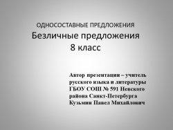 Презентация по русскому языку на тему "Безличные предложения" ( 8 класс) - Класс учебник | Академический школьный учебник скачать | Сайт школьных книг учебников uchebniki.org.ua