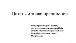 Презентация по русскому языку на тему "Цитаты и знаки препинания при них" (8 класс) - Класс учебник | Академический школьный учебник скачать | Сайт школьных книг учебников uchebniki.org.ua