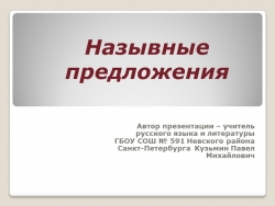 Презентация к уроку "Назывные предложения" (8 класс) - Класс учебник | Академический школьный учебник скачать | Сайт школьных книг учебников uchebniki.org.ua