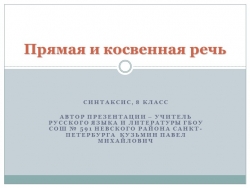 Презентация по русскому языку на тему "Прямая и косвенная речь" (8 класс) - Класс учебник | Академический школьный учебник скачать | Сайт школьных книг учебников uchebniki.org.ua