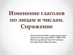 Презентация на тему "Изменение глаголов по лицам и числам. Спряжение" (5 класс) - Класс учебник | Академический школьный учебник скачать | Сайт школьных книг учебников uchebniki.org.ua