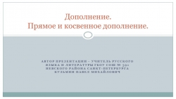 Презентация по русскому языку на тему "Дополнение. Прямое и косвенное дополнение." (8 класс) - Класс учебник | Академический школьный учебник скачать | Сайт школьных книг учебников uchebniki.org.ua