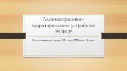 Презентация по отечественной истории "АТУ РСФСР" - Класс учебник | Академический школьный учебник скачать | Сайт школьных книг учебников uchebniki.org.ua