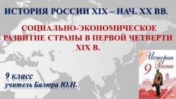 Презентация "Социально-экономическое развитие России в первой четверти XIX" - Класс учебник | Академический школьный учебник скачать | Сайт школьных книг учебников uchebniki.org.ua