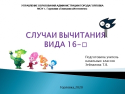 Презентация по математике "Случаи вычитания 16-"(1 класс) - Класс учебник | Академический школьный учебник скачать | Сайт школьных книг учебников uchebniki.org.ua