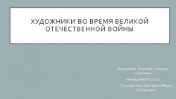 Компьютерная презентация "Художники в годы Великой Отечественной войны". 10 класс. Выполнила Тельнова Светлана. Тьютер: Дектярева М.В. - Класс учебник | Академический школьный учебник скачать | Сайт школьных книг учебников uchebniki.org.ua