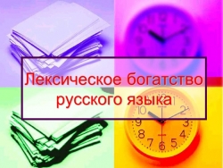 Презентация по русскому языку "Лексическое богатство русского языка" - Класс учебник | Академический школьный учебник скачать | Сайт школьных книг учебников uchebniki.org.ua