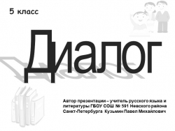 Презентация к уроку по русскому языку на тему "Диалог. Знаки препинания в диалогах" (5 класс). - Класс учебник | Академический школьный учебник скачать | Сайт школьных книг учебников uchebniki.org.ua