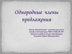 Презентация по русскому языку на тему "Однородные члены предложения" (5 класс) - Класс учебник | Академический школьный учебник скачать | Сайт школьных книг учебников uchebniki.org.ua