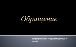 Презентация на тему "Обращение" - Класс учебник | Академический школьный учебник скачать | Сайт школьных книг учебников uchebniki.org.ua