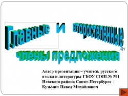 Презентация на тему "Второстепенные члены предложения" (5 класс) - Класс учебник | Академический школьный учебник скачать | Сайт школьных книг учебников uchebniki.org.ua