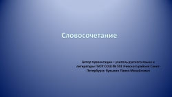 Презентация на тему "Словосочетание" (5 класс) - Класс учебник | Академический школьный учебник скачать | Сайт школьных книг учебников uchebniki.org.ua