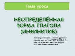 ПРЕЗЕНТАЦИЯ ПО РУССКОМУ ЯЗЫКУ НА ТЕМУ "ИНФИНИТИВ" (5 КЛАСС) - Класс учебник | Академический школьный учебник скачать | Сайт школьных книг учебников uchebniki.org.ua