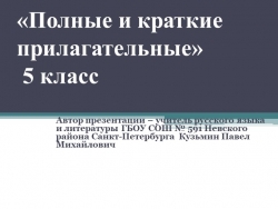 Презентация по русскому языку на тему "Полные и краткие прилагательные" (5 класс) - Класс учебник | Академический школьный учебник скачать | Сайт школьных книг учебников uchebniki.org.ua