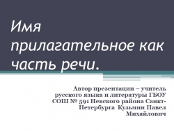 Презентация по русскому языку "Имя прилагательное как часть речи" (5 класс) - Класс учебник | Академический школьный учебник скачать | Сайт школьных книг учебников uchebniki.org.ua