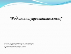 3. Презентация к открытому уроку по русскому языку на тему "Род имен существительных" (5 класс) - Класс учебник | Академический школьный учебник скачать | Сайт школьных книг учебников uchebniki.org.ua