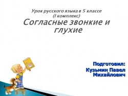 Презентация по русскому языку на тему "Согласные звонкие и глухие" - Класс учебник | Академический школьный учебник скачать | Сайт школьных книг учебников uchebniki.org.ua