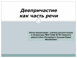 Презентация по русскому языку на тему "Деепричастие как часть речи" - Класс учебник | Академический школьный учебник скачать | Сайт школьных книг учебников uchebniki.org.ua