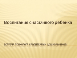 Презентация на тему " воспитание счастливого ребенка" - Класс учебник | Академический школьный учебник скачать | Сайт школьных книг учебников uchebniki.org.ua