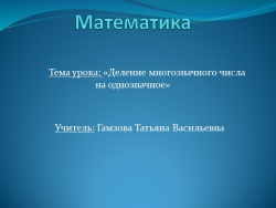 Презентация по математике "деление многозначного числа на однозначное2 - Класс учебник | Академический школьный учебник скачать | Сайт школьных книг учебников uchebniki.org.ua