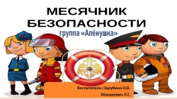 Презентация "Месячник безопасности"( "Пожарная безопасность") - Класс учебник | Академический школьный учебник скачать | Сайт школьных книг учебников uchebniki.org.ua