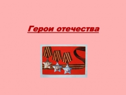 Презентация по классному часу (разговоры о важном), "День героев отечества" (Герои Отечества) - Класс учебник | Академический школьный учебник скачать | Сайт школьных книг учебников uchebniki.org.ua