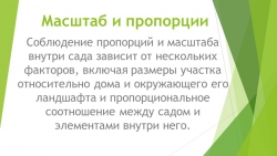 Презентация по проектированию объектов садово -паркового строительства на тему: "Масштаб и пропорции" - Класс учебник | Академический школьный учебник скачать | Сайт школьных книг учебников uchebniki.org.ua