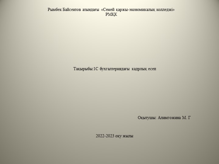 Презентация по дисциплине 1С:Бухгалтерия на тему "1С бухгалтериядағы кадрлық есеп" - Класс учебник | Академический школьный учебник скачать | Сайт школьных книг учебников uchebniki.org.ua