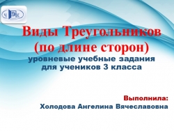 Презентация по математике на тему "Виды треугольников"! - Класс учебник | Академический школьный учебник скачать | Сайт школьных книг учебников uchebniki.org.ua