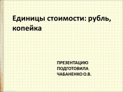 Презентация по математике Рубль. Копейка. - Класс учебник | Академический школьный учебник скачать | Сайт школьных книг учебников uchebniki.org.ua