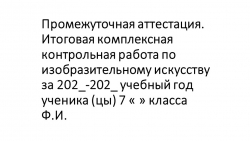 Презентация по изобразительному искусству "Промежуточная аттестация. Итоговая комплексная контрольная работа". (7 класс) - Класс учебник | Академический школьный учебник скачать | Сайт школьных книг учебников uchebniki.org.ua