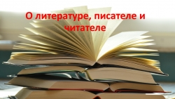 Игра "О литературе, писателе и читателе" - Класс учебник | Академический школьный учебник скачать | Сайт школьных книг учебников uchebniki.org.ua