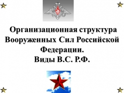 Презентация по ОБЖ на тему: Организационная структура В.С.Р.Ф. Виды В.С.Р.Ф. - Класс учебник | Академический школьный учебник скачать | Сайт школьных книг учебников uchebniki.org.ua