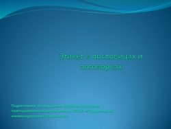 Презентация "Этикет в пословицах и поговорках" - Класс учебник | Академический школьный учебник скачать | Сайт школьных книг учебников uchebniki.org.ua