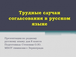 Презентация по родному русскому языку для 8 класса "Трудные случаи согласования в русском языке"" - Класс учебник | Академический школьный учебник скачать | Сайт школьных книг учебников uchebniki.org.ua