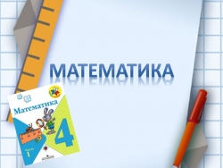 Презентация к уроку математики на тему "Умножение чисел, запись которых оканчивается нулями" (4 класс) - Класс учебник | Академический школьный учебник скачать | Сайт школьных книг учебников uchebniki.org.ua