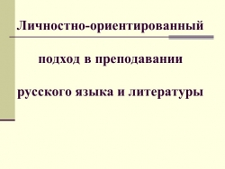 Презентация по русскому языку на тему « Личностно-ориентированный подход в преподавании русского языка и литературы» - Класс учебник | Академический школьный учебник скачать | Сайт школьных книг учебников uchebniki.org.ua