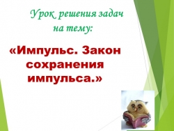 Презентация по физике на тему "Решение задач по теме "Импульс. Закон сохранения импульса"(9 класс) - Класс учебник | Академический школьный учебник скачать | Сайт школьных книг учебников uchebniki.org.ua