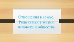 Отношения в семье. Роль семьи в жизни человека и общества - Класс учебник | Академический школьный учебник скачать | Сайт школьных книг учебников uchebniki.org.ua